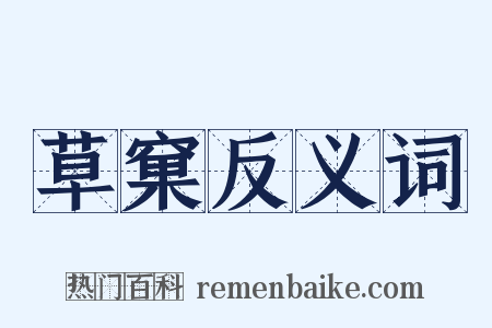 草窠反义词是什么意思的图片